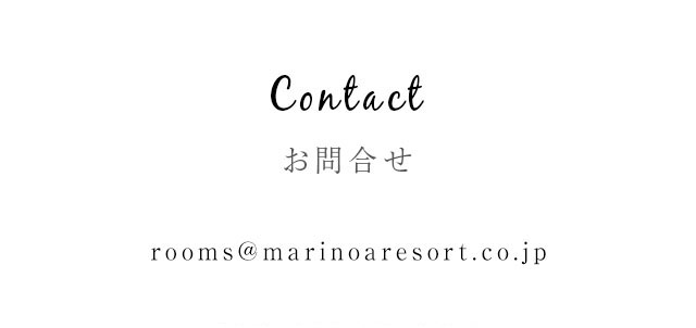 メールでのお問合せ rooms@marinoaresort.co.jp