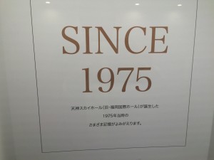 天神スカイホール（旧・福岡国際ホール） が誕生した1975年当時の 様々な記憶がよみがえります。