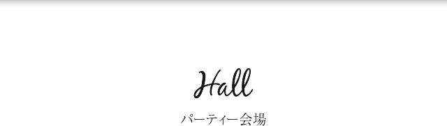 Hall ｜パーティー会場