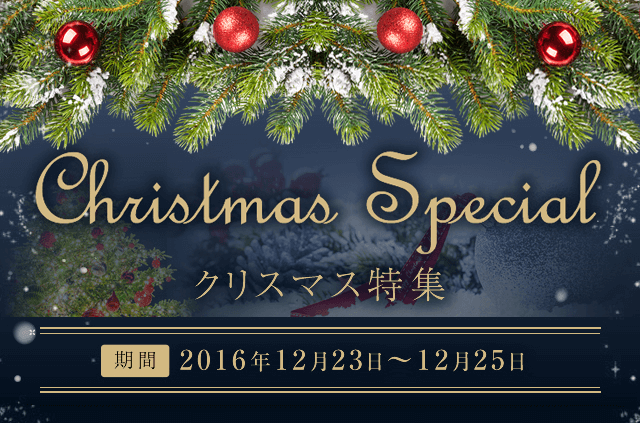 クリスマス特集16 ホテルマリノアリゾート福岡 公式ｔｏｐページ
